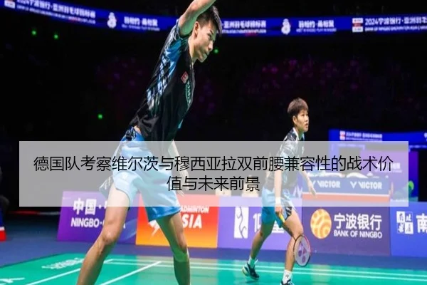 德国队考察维尔茨与穆西亚拉双前腰兼容性的战术价值与未来前景