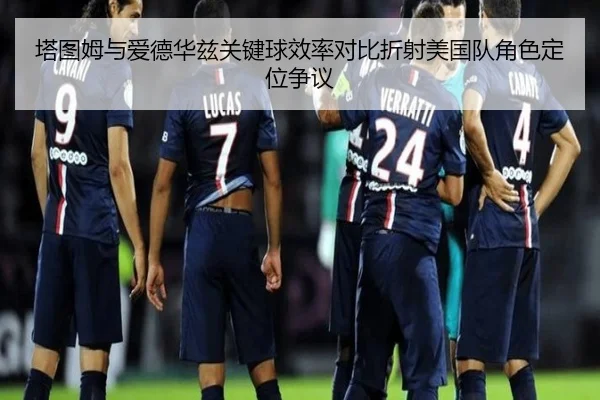 塔图姆与爱德华兹关键球效率对比折射美国队角色定位争议