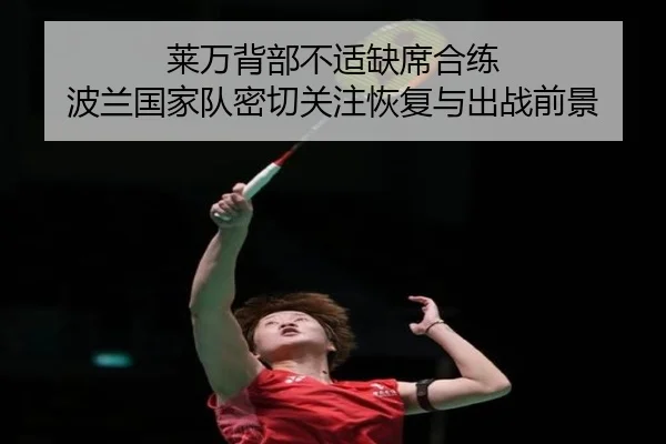 莱万背部不适缺席合练 波兰国家队密切关注恢复与出战前景